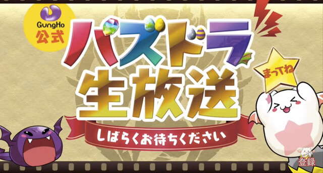【パズドラ】アザゼル降臨生放送 最新情報まとめ