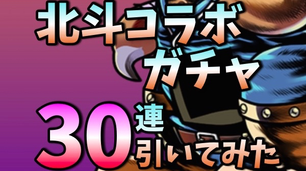 パズドラ 北斗コラボガチャ30連 ランク50ガチャ 新キャラの姿は拝めるのか Appbank パズドラ 北斗コラボガチャ30連 ランク50ガチャ 新キャラの姿は拝めるのか Appbank