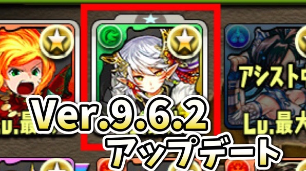【パズドラ】Ver.9.6.2アップデート情報! ソートに「コラボ」が追加