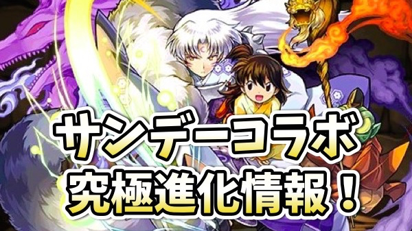 【パズドラ】コナンや殺生丸の究極進化画面公開!