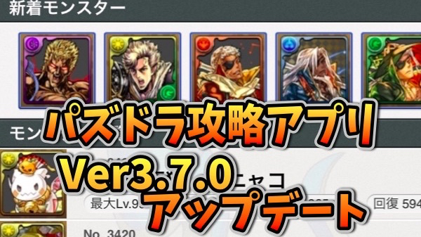 『パズドラ攻略』アプリがVer3.7.0にアップデート! チーム編成をパズドラ攻略DBに掲載しよう!