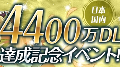 【パズドラ】「4400万DL達成記念イベント」開催! ゴッドフェスにチャレダンと盛りだくさん!