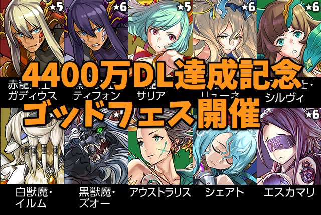 【パズドラ】ゴッドフェスラインナップ! +44付きのチャンスを見逃すな!