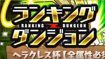 【パズドラ】ランキングダンジョン（ヘラクレス杯）結果発表! 同率ランクイン多数の大接戦!