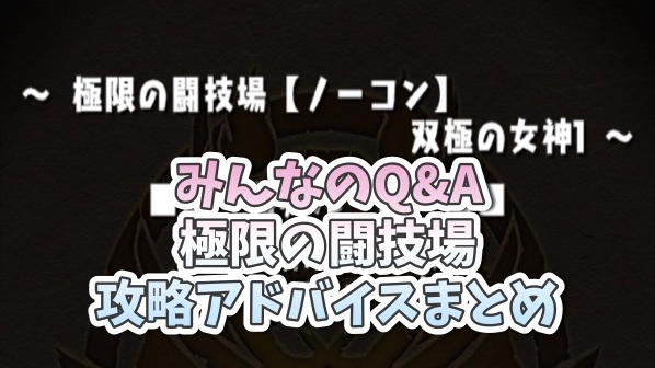 【パズドラ】「極限の闘技場1」攻略アドバイス! みんなのQ&Aまとめ