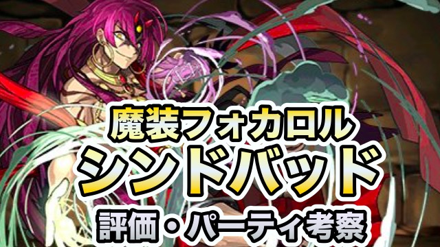 パズドラ攻略 シンドバッド 評価 パーティ編成考察 Appbank パズドラ攻略 シンドバッド 評価 パーティ編成考察 Appbank