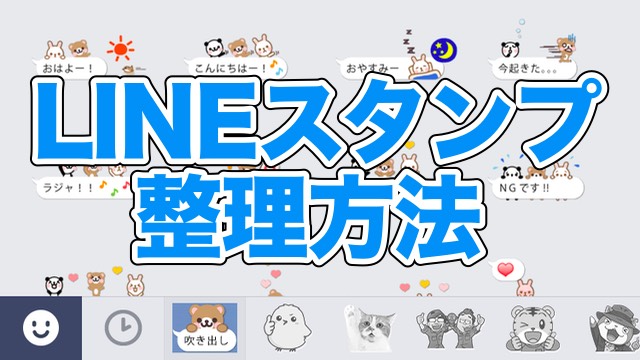 Lineスタンプが増えすぎた時の整理方法 Appbank