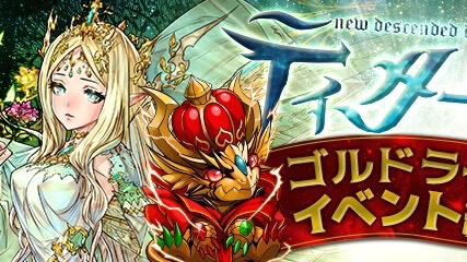 【パズドラ】ティターニア 降臨! (ゴルドラチャレンジ)勝利記念プレゼント決定&イベント結果発表!