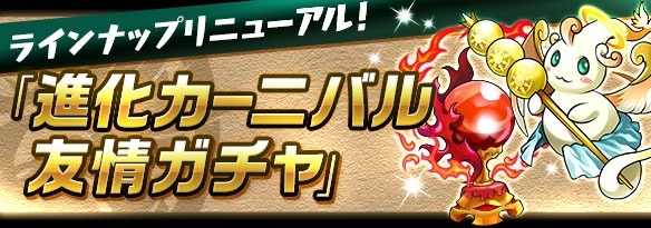 進化カーニバル