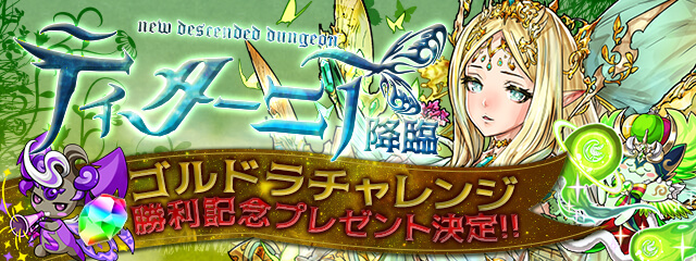 パズドラ ティターニア 降臨 ゴルドラチャレンジ 勝利記念プレゼント決定 イベント結果発表 Appbank