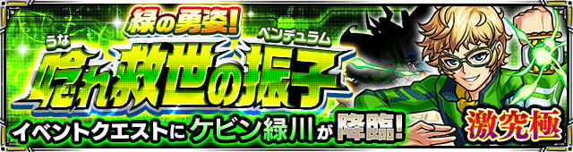 ケビン緑川降臨