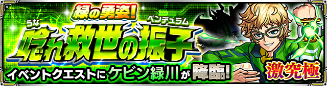 ケビン緑川降臨