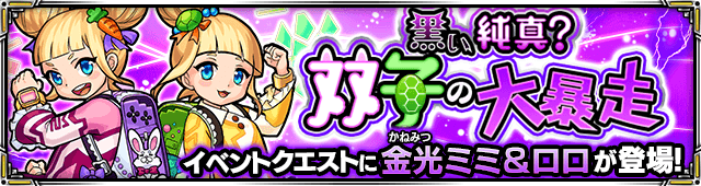 金光ミミ＆ロロ