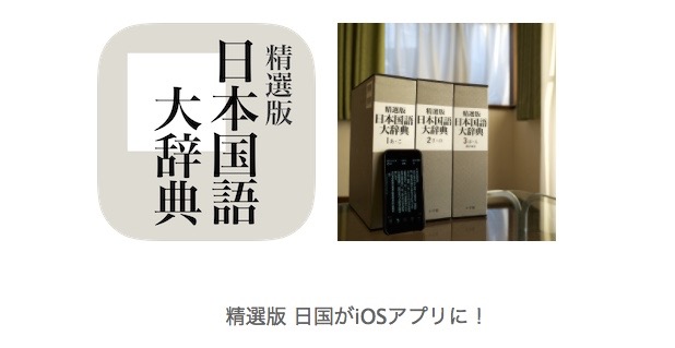 【¥48,600が¥4,800に】日本最大の国語辞典がアプリになったぞ!