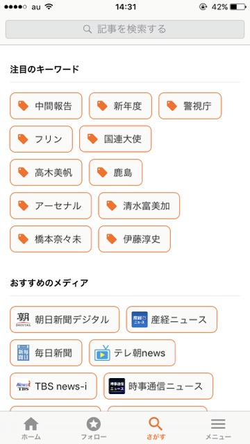 本気でオススメするニュースアプリはコレだ! iPhoneアプリ iPhone無料アプリ iPhoneニュースアプリ iPhoneおすすめアプリ KDDI ニュースパス newspass CMで話題のアプリ