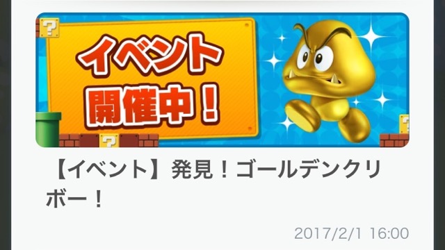 【マリオラン】「ゴールデンクリボー」イベント開催! スタンプを最速で集める方法は?