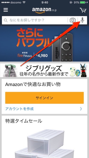 『Amazon  ショッピング』で音声検索が可能に! 面倒な文字を打たなくて済む