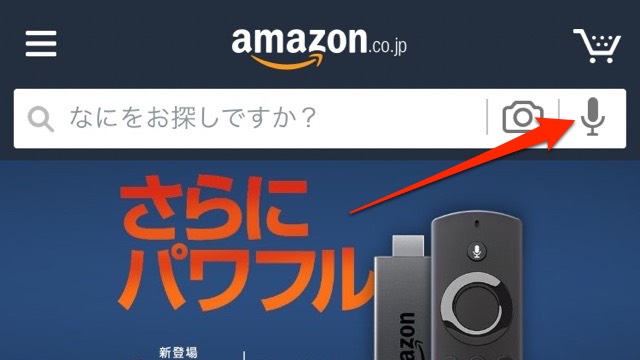 『Amazon  ショッピング』で音声検索が可能に! 面倒な文字を打たなくて済む