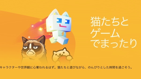 【#猫の日】App Storeで「猫のゲーム」がまとめられてるぞ!