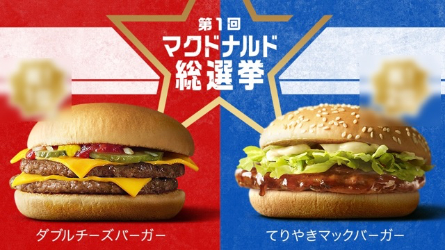 『マクドナルド総選挙』結果発表! 優勝したのは・・・?
