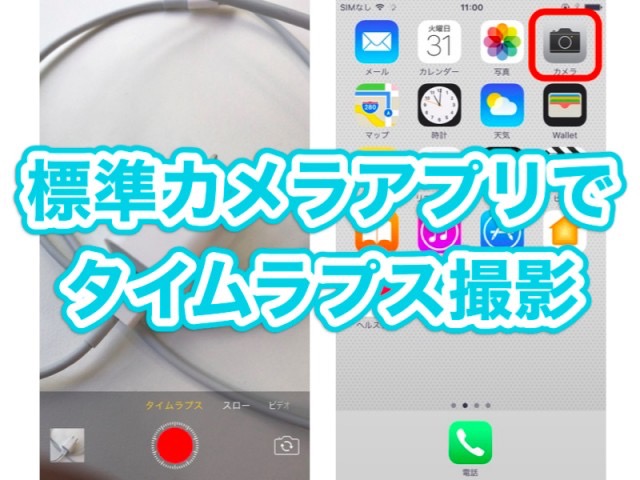 iPhoneの標準カメラアプリで撮れるタイムラプスがすごく面白い!