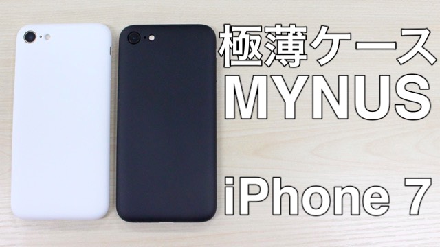 【先行販売】究極の極薄ケース『MYNUS（マイナス）』のiPhone 7ケース登場