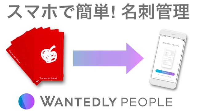 iPhone（アイフォン） Android（アンドロイド） スマホ名刺管理 Wantedly People （ウォンテッドリーピープル） 社会人名刺管理
