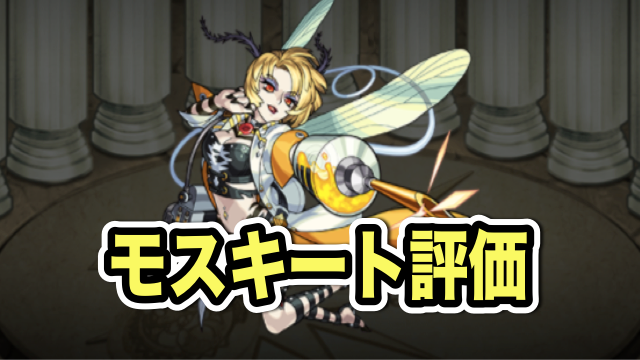 モンスト攻略 モスキートのステータスと評価 高hpに亜人特化 Appbank モンスト攻略 モスキートのステータスと評価 高hpに亜人特化 Appbank