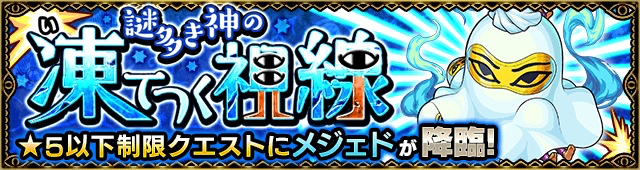 水属性：メジェド降臨