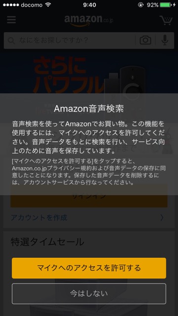 『Amazon  ショッピング』で音声検索が可能に! 面倒な文字を打たなくて済む