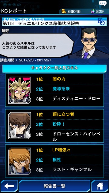 遊戯王デュエルリンクス 遊戯王アプリ 遊戯王デュエルリンクス攻略 遊戯王デュエルリンクスまとめ 遊戯王デュエルリンク最新ニュース 遊戯デュエルリンクスデッキ 【遊戯王デュエルリンクス】「KCレポート」実装! おすすめの使い方は?