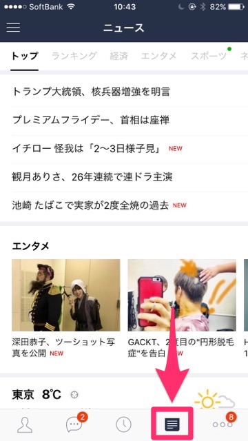 【LINE（ライン）】「ニュース」タブが追加！返信待ちにサクッとニュースを確認できるぞ