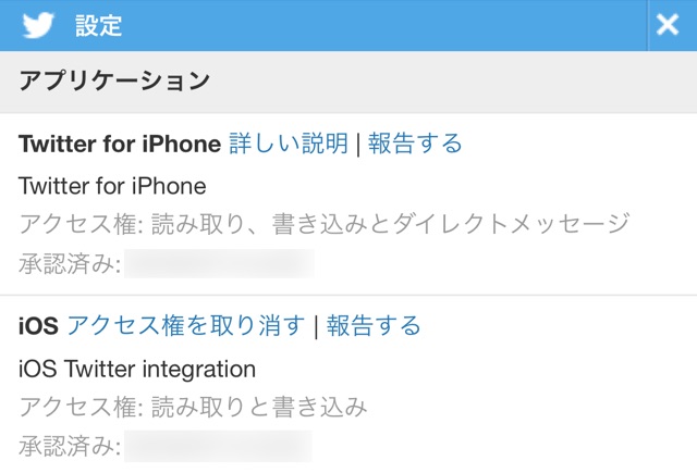 Twitterのアプリ連携で「iOS」と「Twitter for iPhone」も解除すべき?