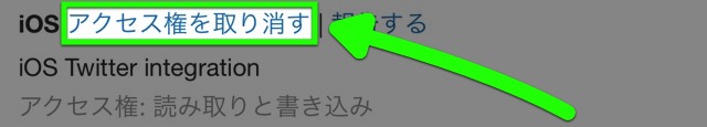 Twitterのアプリ連携で「iOS」と「Twitter for iPhone」も解除すべき?