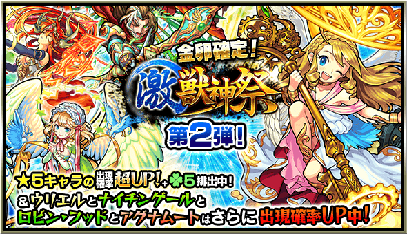 激・獣神祭2