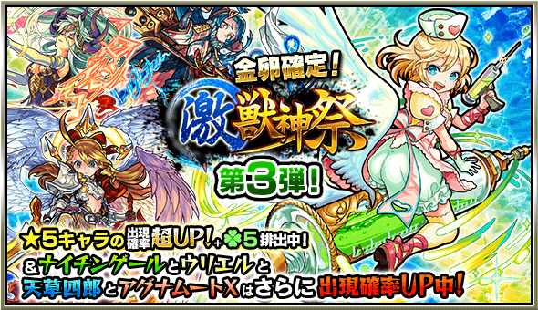 激・獣神祭3