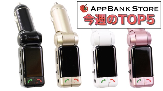 1台で音楽・充電・通話ができるFMトランスミッターはドライブの必需品!【今週のTOP5】