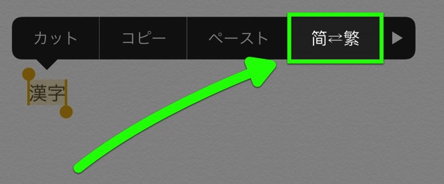 【iPhone】漢字を選択すると現れる「简⇄繁」とは?