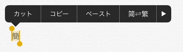 【iPhone】漢字を選択すると現れる「简⇄繁」とは?