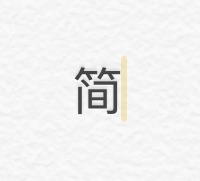 【iPhone】漢字を選択すると現れる「简⇄繁」とは?