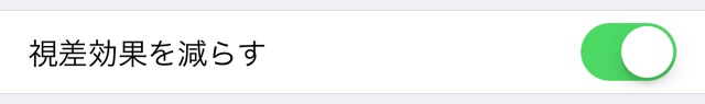 iPhoneを傾けると壁紙が動く「視差効果」を止める方法
