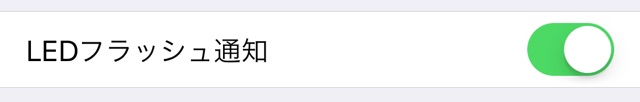 iPhoneの通知をフラッシュ点灯で知らせる方法