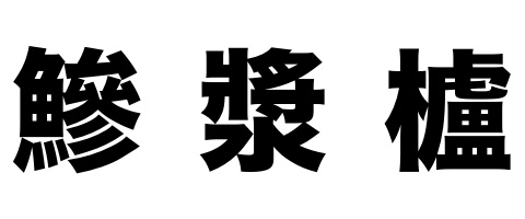 読めない漢字をiPhoneで手書き入力する・調べる方法