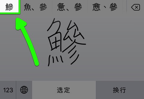 読めない漢字をiPhoneで手書き入力する・調べる方法