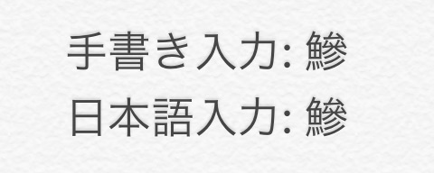 読めない漢字をiPhoneで手書き入力する・調べる方法