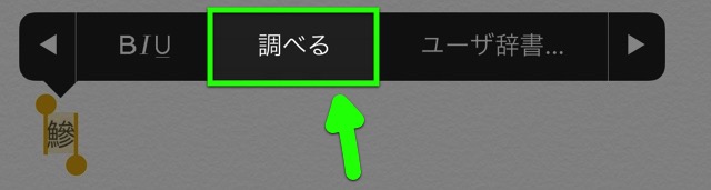 読めない漢字をiPhoneで手書き入力する・調べる方法