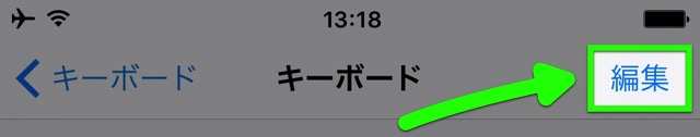 iPhoneのキーボード切替を楽にするコツ