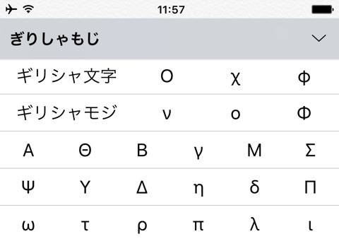 iPhoneで旧仮名やロシア・ギリシャ文字を入力する方法