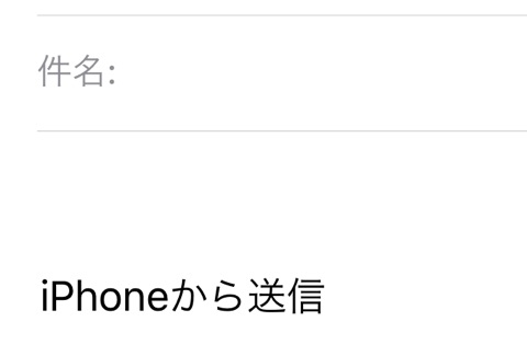 メールの「iPhoneから送信」を消す方法