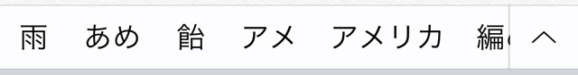 iPhoneの文字変換がおかしくなった時の対処法